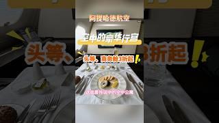 怎么才能在Youtube上买到阿提哈德航空的豪华头等舱？#美国#纽约#商务舱#头等舱