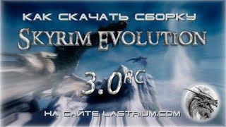 Как скачать сборку Skyrim Evolution 3.0