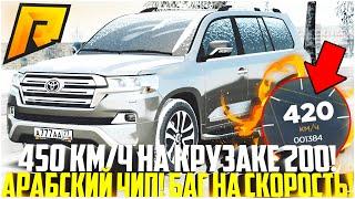 450 КМ/Ч НА КРУЗАКЕ! БАГ НА СКОРОСТЬ И ОН ОЧЕНЬ БЫСТРО РАЗГОНЯЕТ АВТО! АРАБСКИЙ ЧИП! - RADMIR CRMP