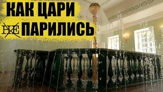 Где и как парились цари//Царский быт 19 века // Петергоф