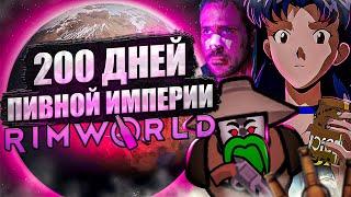 200 ДНЕЙ той самой ИМПЕРИИ в Rimworld