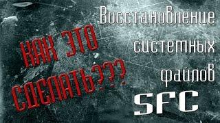 Как восстановить системные файлы с помощью команды SFC