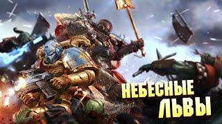 Орден Космодесанта Небесные Львы / Космодесант против Инквизиции в Warhammer 40000