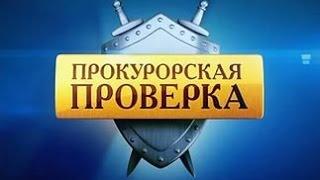 Прокурорская проверка "Спасибо деду за победу"