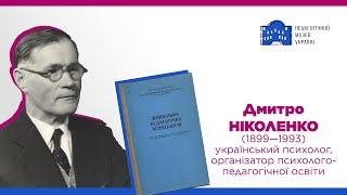 Дмитро Ніколенко (1899-1993): вчений, психолог, педагог