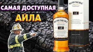 BOWMORE 12 - Входной Билет в мир Айлы