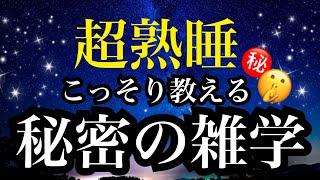 【睡眠雑学】えぇっ!!隠された真実!?【詳しい解説付き】a波+528Hzの音楽と共に