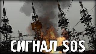 СИГНАЛ SOS | S.T.A.L.K.E.R.