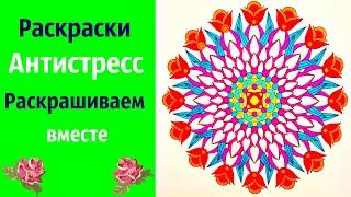 Раскраски Антистресс раскрашиваем вместе | Раскрашивание онлайн