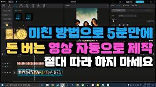 5분만에 이런 돈버는 방법 영상을 만들었다 | 비상식적이지만 유튜브 영상을 빨리 쉽게 만드는 방법 | 조회수 높은 영상 스크립트로 영상 만들기 | ai 인공지능으로 영상 만들기