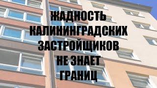 В Калининграде застройщики не хотят продавать жильё для переселения граждан