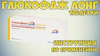 Глюкофаж Лонг таблетки инструкция по применению препарата: Показания, как применять, обзор препарата