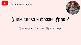 Учим эстонский | Урок 2 | Дни недели | Месяцы | Времена года