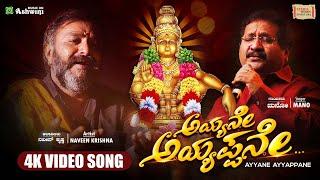 Ayyane Ayyappane | Ayyappa Devotional Song | Mano | Devendra Kumar | Kannada Devotional Songs 2024