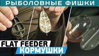 Как выбрать кормушку для ФЛЭТ-ФИДЕРА? #РыболовныеФишки