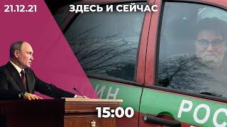 «Здесь и сейчас» на Дожде. Дневной выпуск новостей: 21 декабря 2021