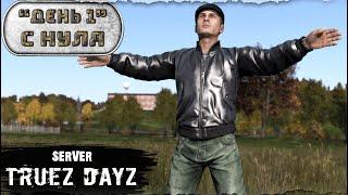 День 1 | С НУЛЯ | server TRUEZ DAYZ PVP  | DayZ 1.26