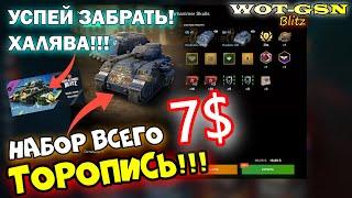 УСПЕЙ ЗАБРАТЬ - ХАЛЯВА ВСЕМ!!! + за 7$ НАБОР Predator UM + Vindicator UM wot Blitz 2023 | WOT-GSN