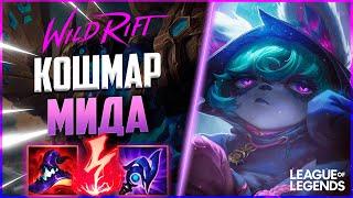 КАК ИГРАЕТ ПРЕТЕНДЕНТ ВЕКС - НОВЫЙ КОШМАР МИДА | League of Legends Wild Rift