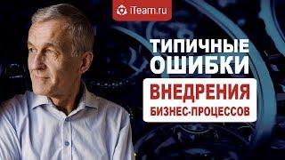 [Бизнес-процессы] Типичные ошибки внедрения бизнес-процессов