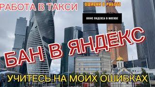 Работа в такси г Москва. Яндекс заблокировал меня. Таксопарк Полет