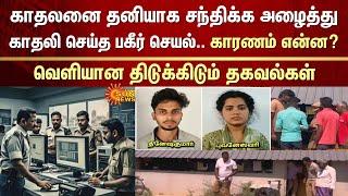 Lovers Case | Krishnagiri | Acting Driver Case | Couple | Lovers | Shocking Incident | Sun News