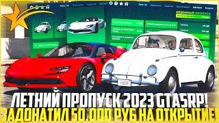 ЗАДОНАТИЛ 50.000 РУБЛЕЙ НА НОВЫЙ ЛЕТНИЙ ПРОПУСК 2023! СКОЛЬКО ДОРОГИХ АВТО И ВЕЩЕЙ ВЫБИЛ? - GTA 5 RP
