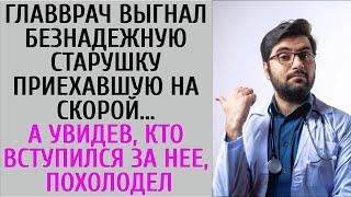 Главврач выгнал безнадежную старушку приехавшую на скорой… А увидев, кто вступился за нее, похо