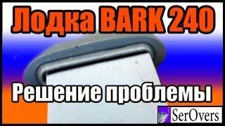 Лодка Bark 240 решение проблемы