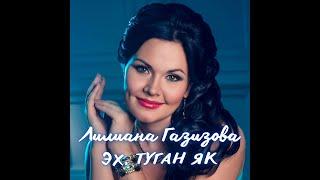 Лилиана Газизова - ЭХ, ТУГАН ЯК! (КЛИП)