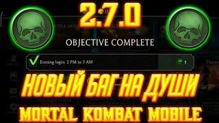 Баг На Бесплатные Души Mortal Kombat Mobile 2.7.1