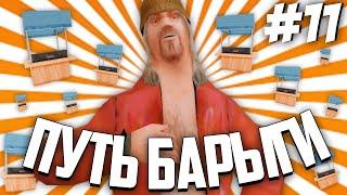 ПУТЬ БАРЫГИ на АРИЗОНА РП #11 (ПОЛУФИНАЛ)