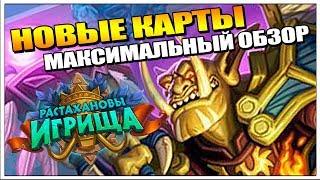 HEARTHSTONE // ФИНАЛЬНЫЙ ОБЗОР КАРТ РАСТАХАНОВЫ ИГРИЩА ХАРТСТОУН