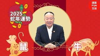 2025乙巳蛇年運勢解析｜鼠、牛｜小人貴人財運厄運要注意-投資理財族必看 feat.謝沅瑾  @MoneyWeeklyLife ​