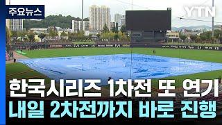 한국시리즈 1차전, 또 연기...내일 2차전까지 진행 / YTN