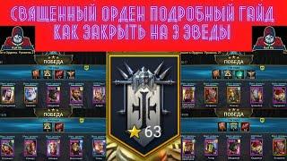 RAID ! Как закрыть на три звезды Войны фракций Крипта Священного ордена - подробный гайд ! ВФ рейд