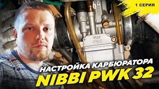 Настройка карбюратора Nibbi PWK 32 c тестом, замер скорости на разных приводных звездах, 1 часть