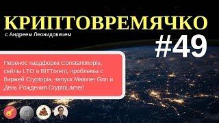 Перенос Constantinople, LTO и BitTorren ICO, Mainnet Grin и ДР CryptoLamer - Криптовости