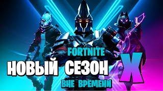 FORTNITE: BATTLE ROYALE — НОВЫЙ 10 СЕЗОН! НОВЫЙ БОЕВОЙ ПРОПУСК И ОГРОМНЫЕ РОБОТЫ!!