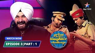 EPISODE 3 Part 01 | The Great Indian Laughter Challenge Season 4 | Tarakki ka maamla #starbharat