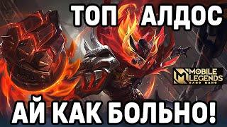 КАК ИГРАЕТ ТОП АЛДОС МОБАЙЛ ЛЕГЕНДС / MOBILE LEGENDS: BANG BANG