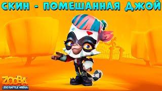 НОВЫЙ СКИН - ПОМЕШАННАЯ ДЖОЙ В ИГРЕ ZOOBA