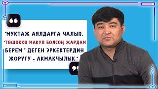 Эрнист Бөрүбаев, тамада: "Муктаж аялдарга чалып, төшөккө чакырган эркектердин жоругу - акмакчылык"