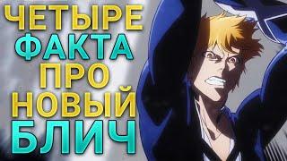 ВТОРОЙ сезон БЛИЧА: ЧТО НУЖНО ЗНАТЬ? | Bleach Тысячелетняя Кровавая Война