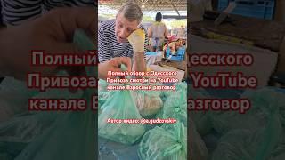 Почему плачет Модестович?#одеса #обзорцен #одессамама #одесса #одеса2024 #сансанычодессa #shorts
