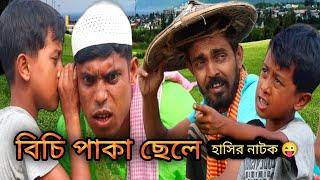 Bichi Paka Chhele | হাসির নাটক বিচি পাকা ছেলে #basirsk #hasirnatok