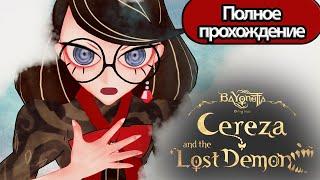 Полное Прохождение Bayonetta Origins: Cereza and the Lost Demon (без комментариев)