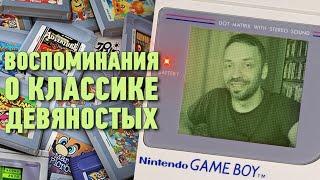 GAME BOY CLASSIC (воспоминания о классике 90-х)