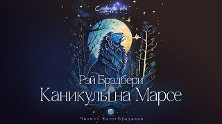 [ФАНТАСТИКА] Рэй Брэдбери - Каникулы на Марсе. Созвездие льва. Аудиокнига. Читает Олег Булдаков