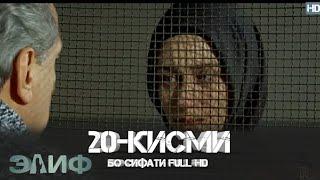 ЭЛИФ КИСМИ-20/ELIF QISMI-20